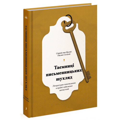 Станіслав Цалик, Пилип Селігей. Таємниці письменницьких шухляд Станіслав Цалик, Пилип Селігей. Таємниці письменницьких шухляд